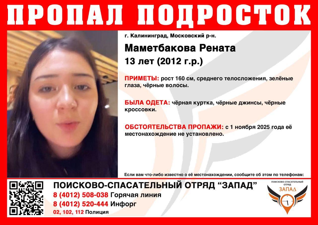 В Калининграде в Московском районе пропала 13-летняя девочка