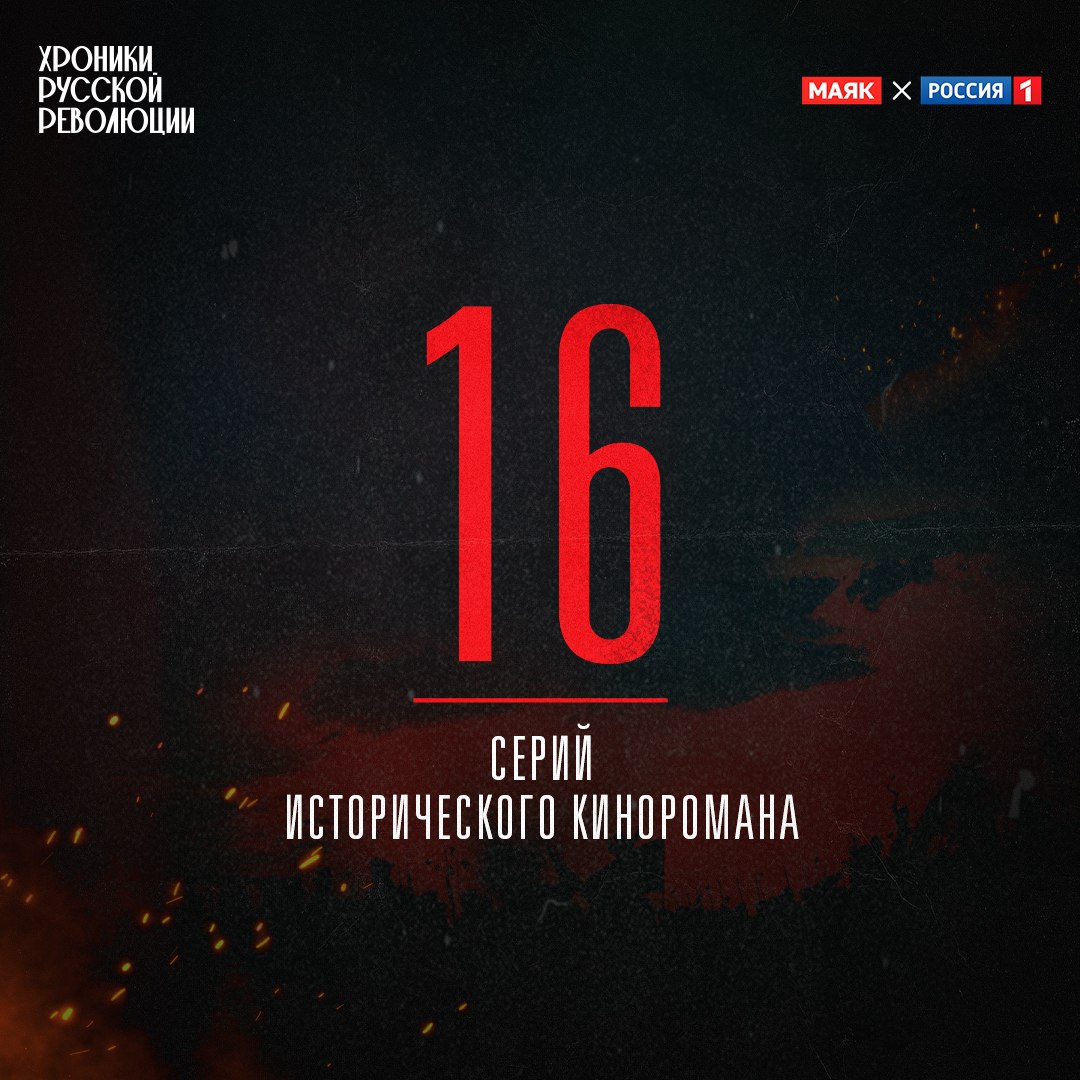 Как создавался визуальный мир грандиозного киноромана «Хроники русской революции»? Как создавался визуальный мир грандиозного киноромана «Хроники русской революции»?