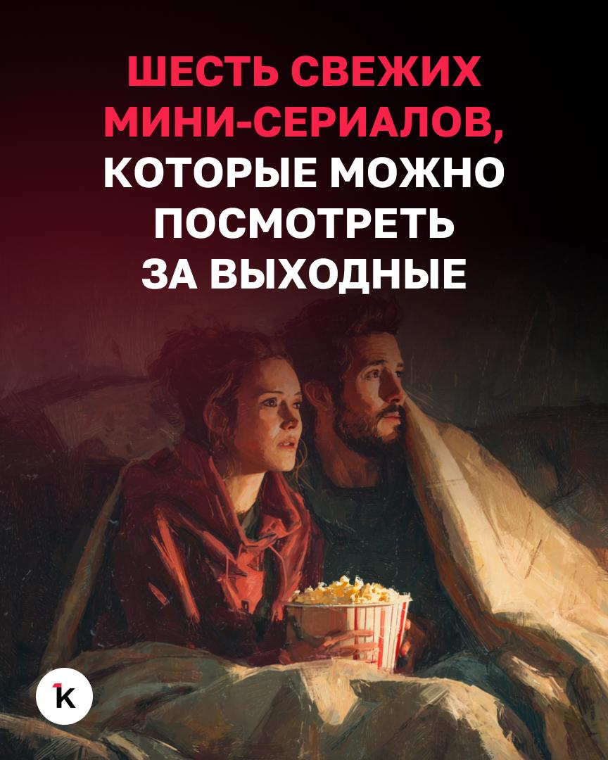 Длинные осенние выходные — лучшее время, чтобы засесть дома и погрузиться в какой-нибудь сериал