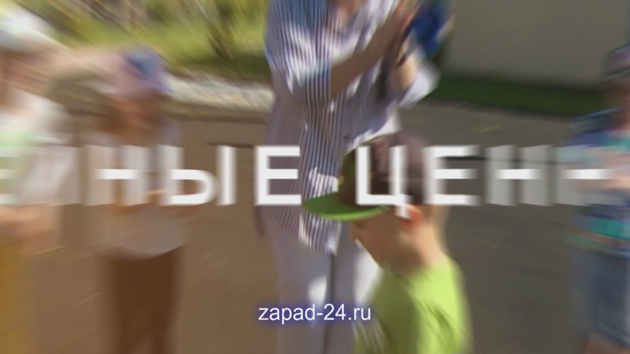 Смотрите круглосуточный информационно-публицистический телеканал «Запад 24»