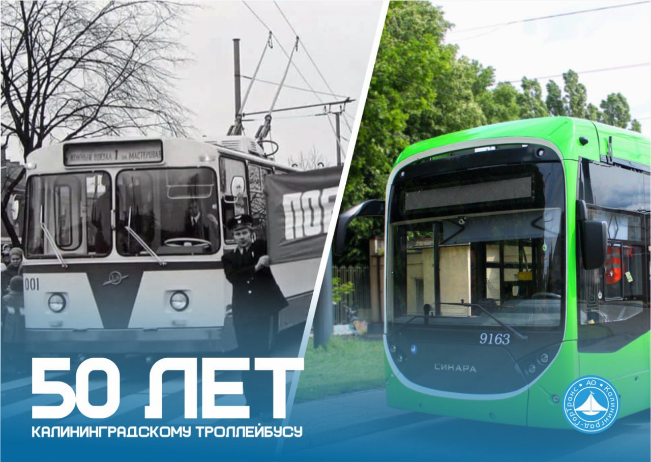 5 ноября ГорТранс будет отмечать особую дату — 50 лет со дня запуска первого троллейбуса