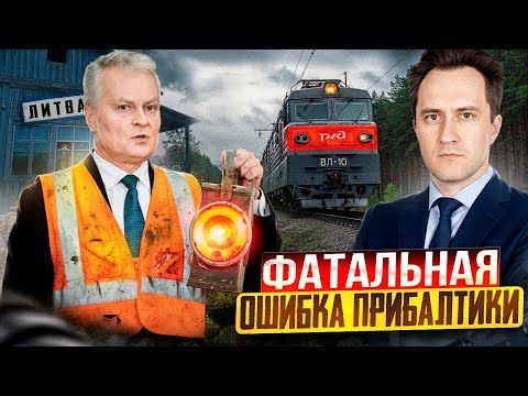 Прибалтика решила рискнуть! Литва БЛОКИРУЕТ транзит в Калининград?
