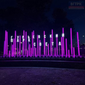 Рекомендуемый маршрут на вечер — гурьевский Парк света