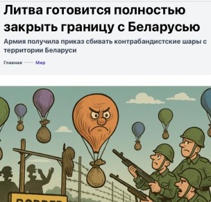 Михаил Онуфриенко: И ведь некому объяснить литовцам, что шары с контрабандными сигаретами летают по воздуху, а не ходят по земле через КПП