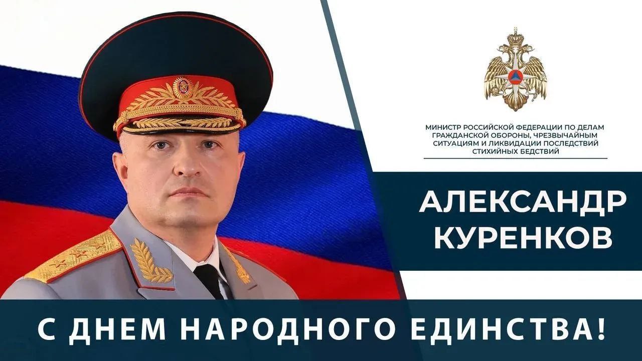 Поздравление Главы МЧС России Александра Куренкова с Днем народного единства