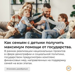 В рамках реализации национальных проектов в сфере демографии и социальной политики, государством предусмотрен комплекс финансовых мер, направленных на поддержку семей на всех этапах: от беременности до достижения ребенком...