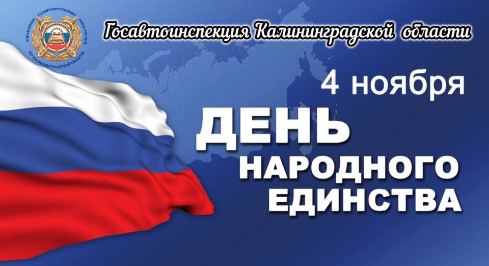Госавтоинспекция Калининградской области поздравляет с одним из важнейших государственных праздников России – Днем народного единства!