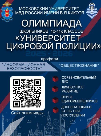 Московский университет МВД России имени В.Я. Кикотя продолжает осуществлять регистрацию на олимпиаду школьников "Университет цифровой полиции"