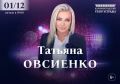 Татьяна Овсиенко споёт свои главные хиты на декабрьском концерте в Калининграде