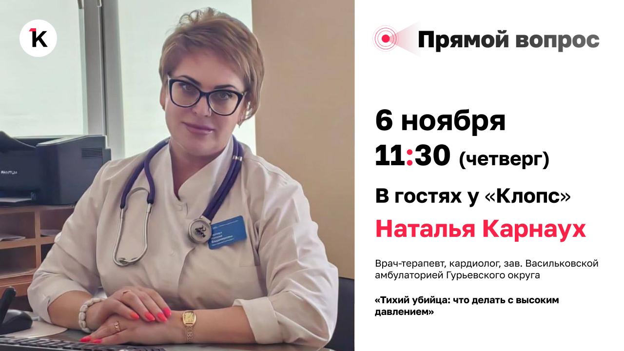 «Прямой вопрос»: в гостях у «Клопс» заведующая амбулаторией в Васильково Гурьевского округа Наталья Карнаух