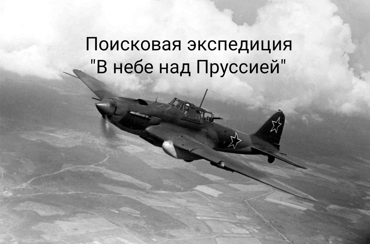 Под Багратионовском нашли место падения штурмовика Ил-2, сбитого в 1945 году Под Багратионовском нашли место падения штурмовика Ил-2, сбитого в 1945 году