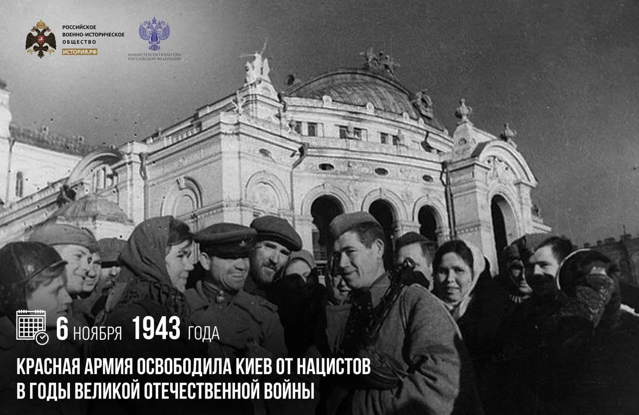 6 ноября 1943 года Красная армия освободила Киев от нацистов в годы Великой Отечественной войны