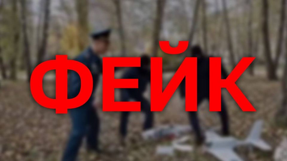 Осторожно, фейк!. В связи с публикацией на страницах отдельных недружественных Telegram-каналов рекомендаций гражданам о действиях при обнаружении беспилотников, якобы подготовленных сотрудниками МЧС России, Главное...