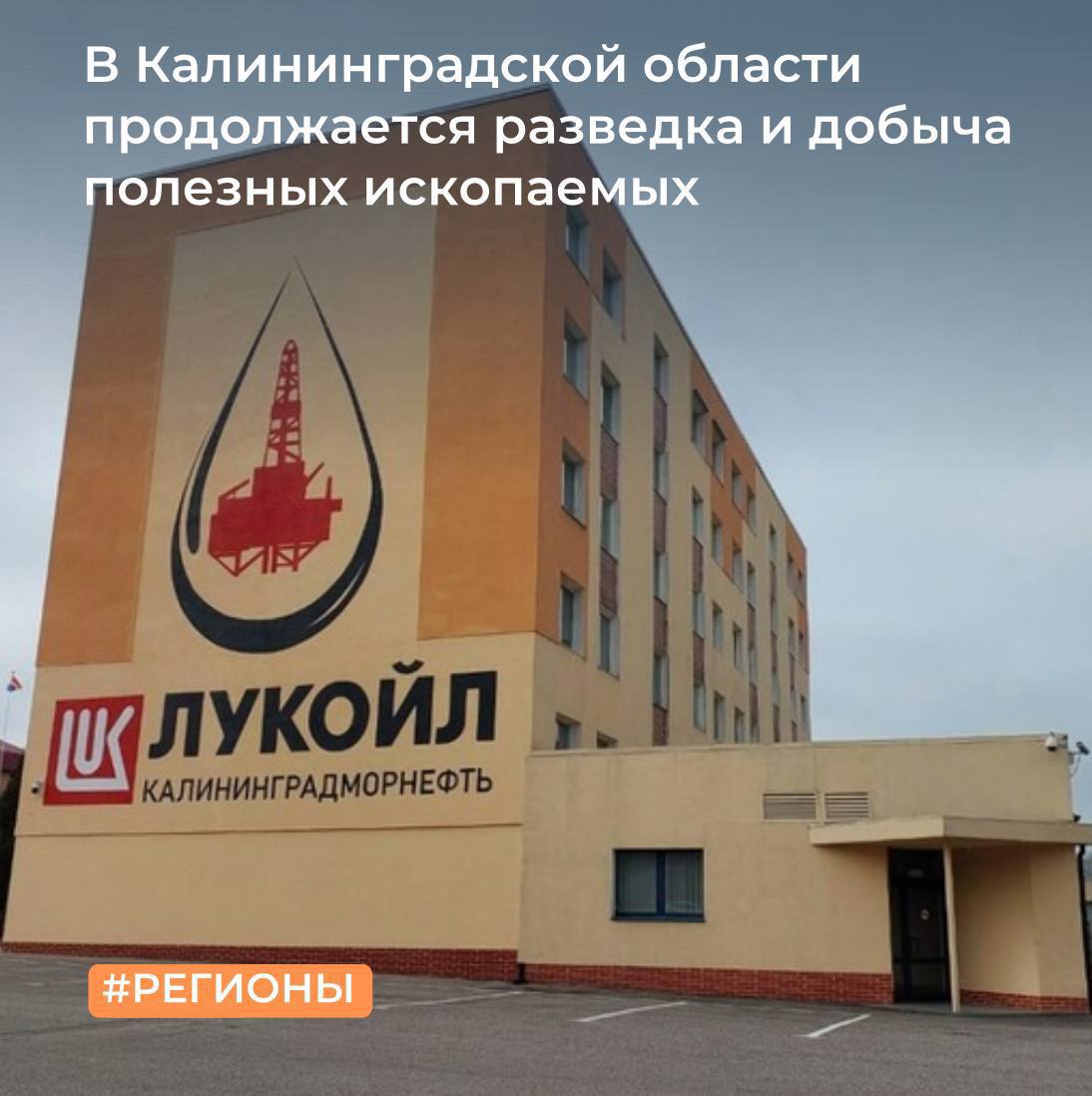 ТУ Росимущества в Калининградской области предоставило в аренду обществу с ограниченной ответственностью «ЛУКОЙЛ-Калининградморнефть» 32 земельных участка