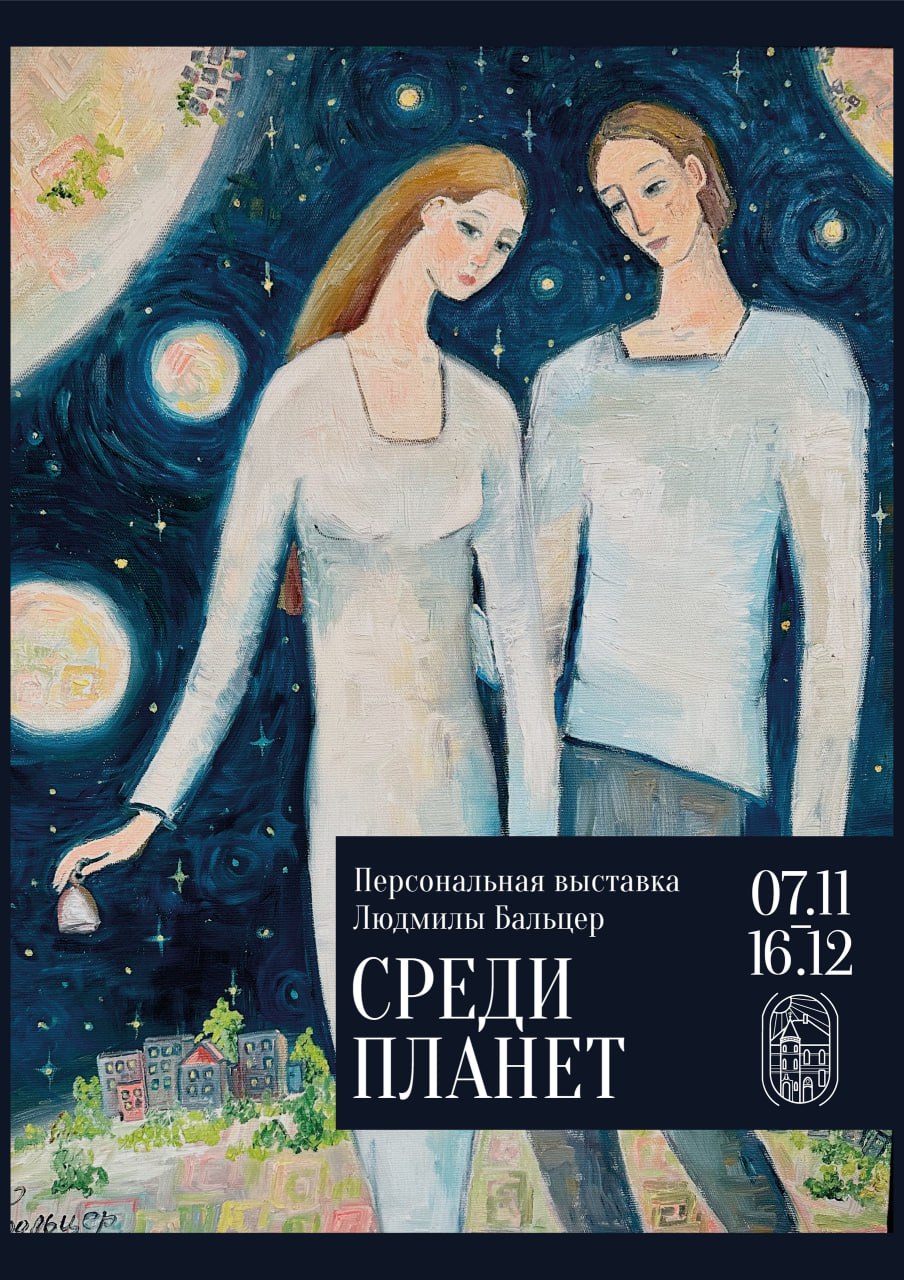 Гусевский музей приглашает на торжественное открытие персональной выставки художника Людмилы Бальцер «Среди планет»