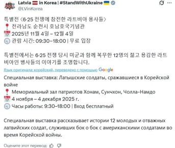 Латвийское посольство расскажет о латвийцах, "воевавших за свободу Кореи"