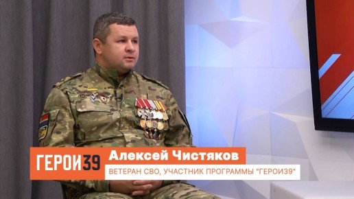«Были ожидания того, что всё может поменяться»: участник программы «Герои39» Алексей Чистяков