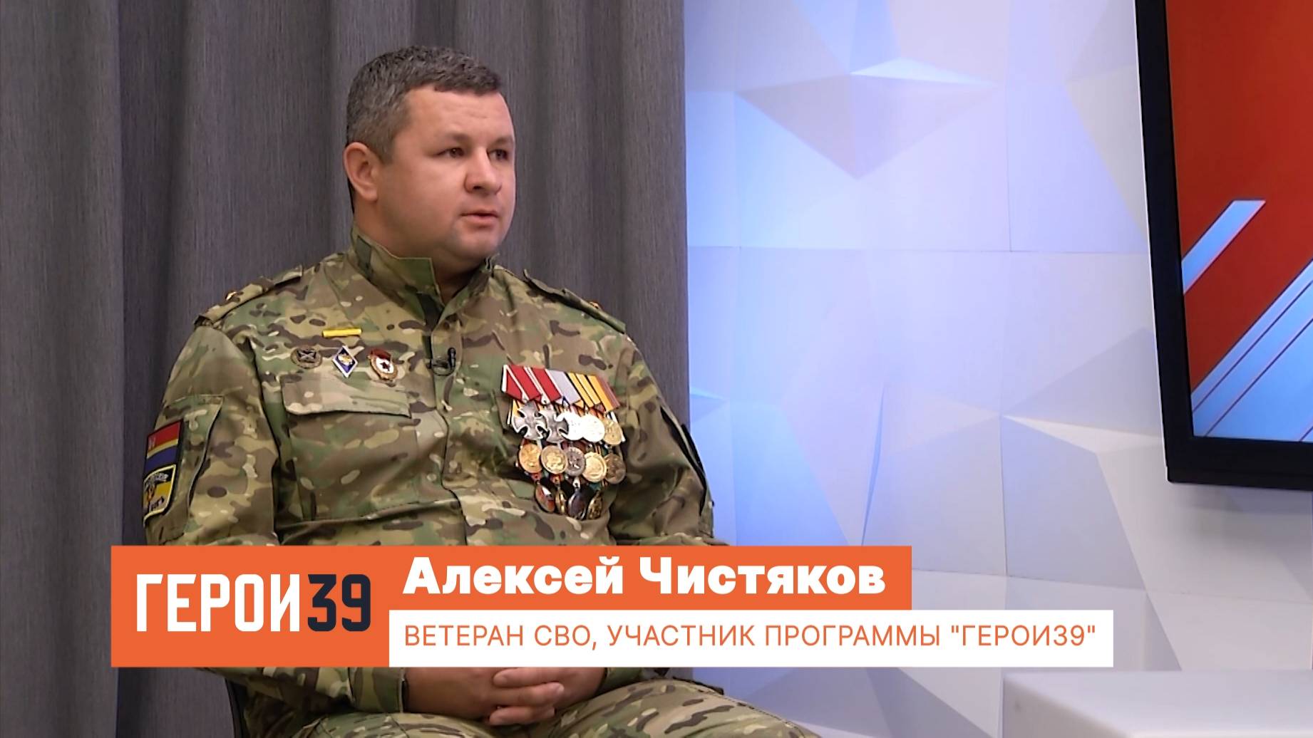 «Были ожидания того, что всё может поменяться»: участник программы «Герои39» Алексей Чистяков