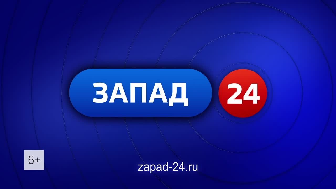 Смотрите круглосуточный информационно-публицистический телеканал «Запад 24»