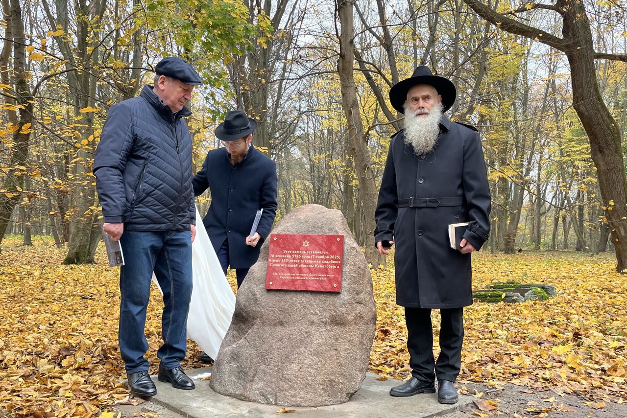 На старом еврейском кладбище в Калининграде открыли главную аллею мемориального парка На старом еврейском кладбище в Калининграде открыли главную аллею мемориального парка