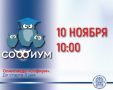 «Софиум». До старта осталось 3 дня!