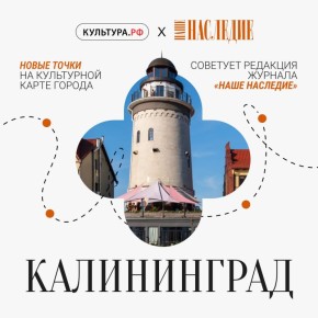 Журнал о культуре «Наше наследие» продолжает рассказывать читателям о регионах страны