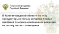Прокуратура города Советска провела проверку по обращению инвалида