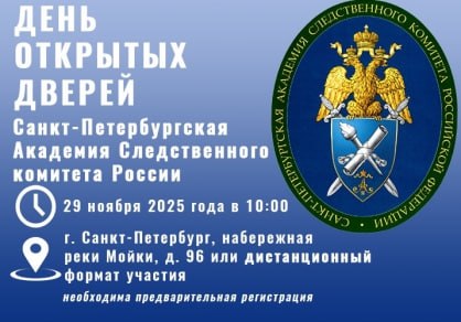 День открытых дверей в Санкт-Петербургской академии Следственного комитета России