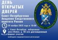 День открытых дверей в Санкт-Петербургской академии Следственного комитета России