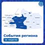 Рассказываем, что происходило в некоторых муниципалитетах на этой неделе