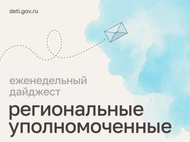 Мария Львова-Белова: Делимся, чем на этой неделе были заняты региональные уполномоченные по правам ребёнка