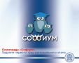 Время пришло! Задания Олимпиады "Софиум" здесь!