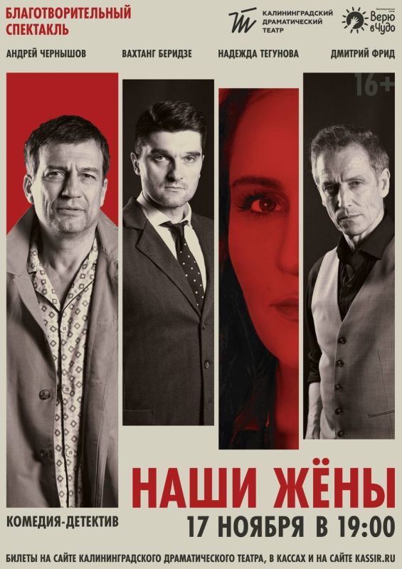 В Калининграде покажут комедию-детектив «Наши жёны» (16+)