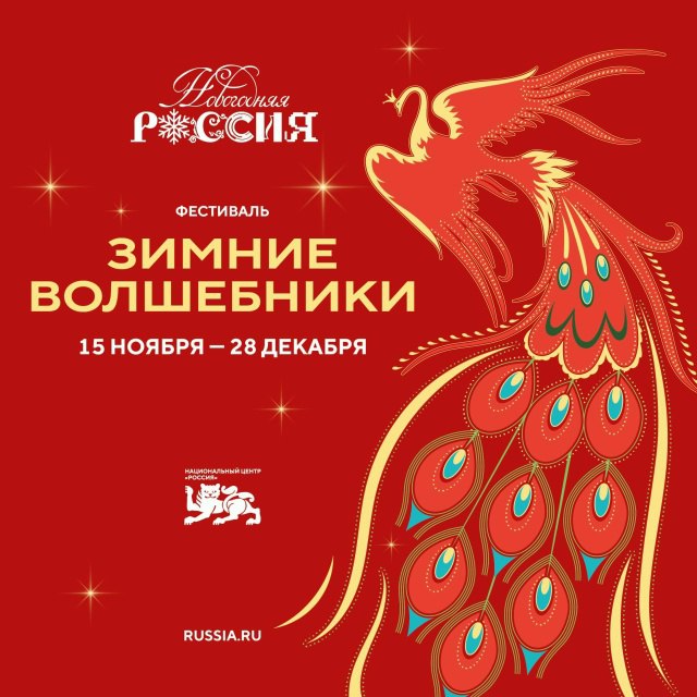 С 15 ноября в Национальном центре «Россия» стартует акция «Новогодняя Россия»