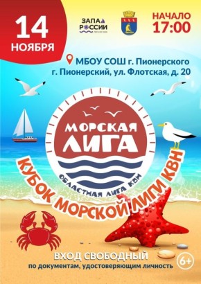 14 ноября в Пионерском пройдет Кубок «Морской Лиги КВН»