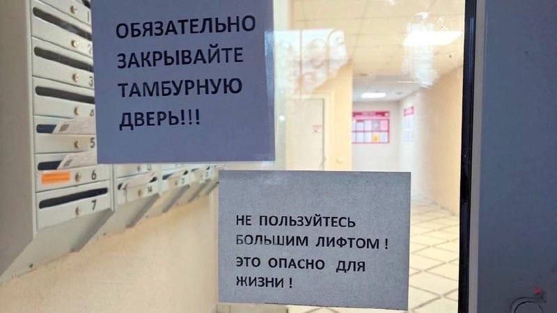 "Не пользуйтесь лифтом, это опасно для жизни"