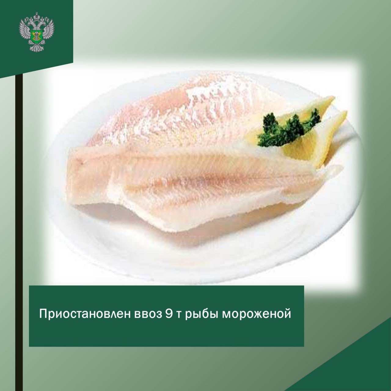 Приостановлен ввоз 9 т мороженой рыбы