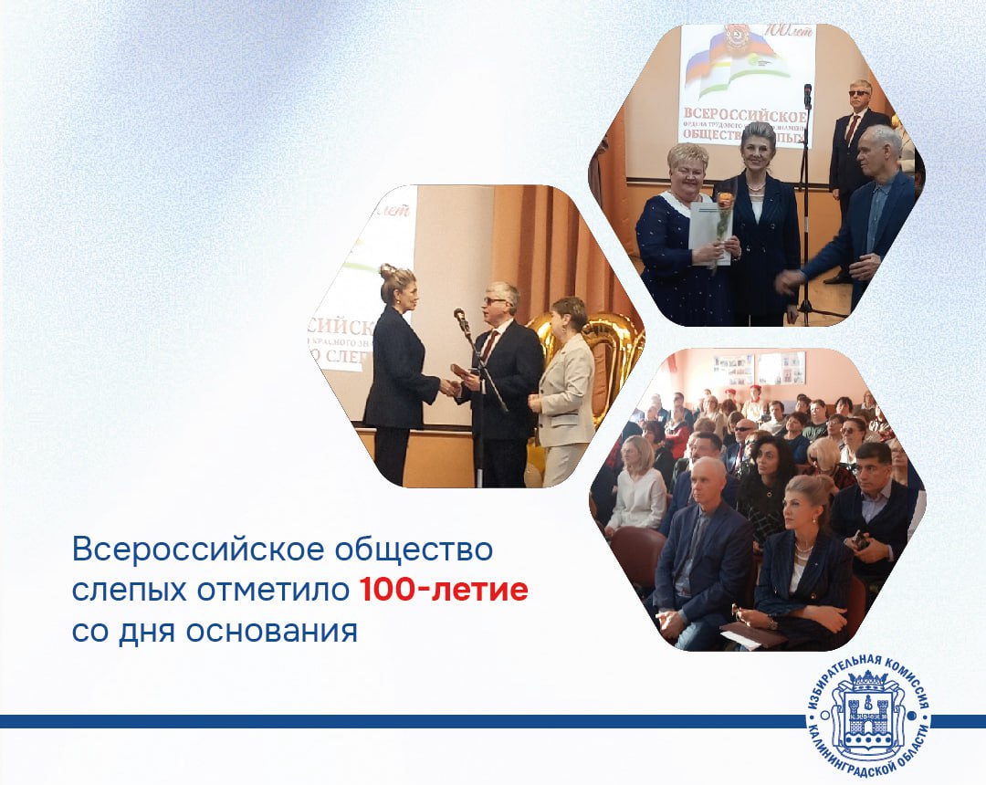100 лет со дня образования Всероссийского ордена Трудового Красного Знамени общества слепых