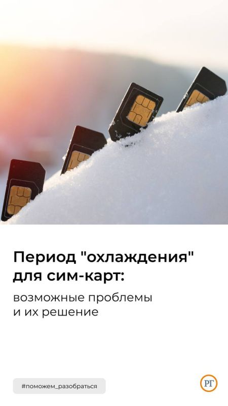 В России уже три дня действует так называемый период охлаждения для сим-карт абонентов, которые побывали за рубежом или не пользовались номером в течение 72 часов