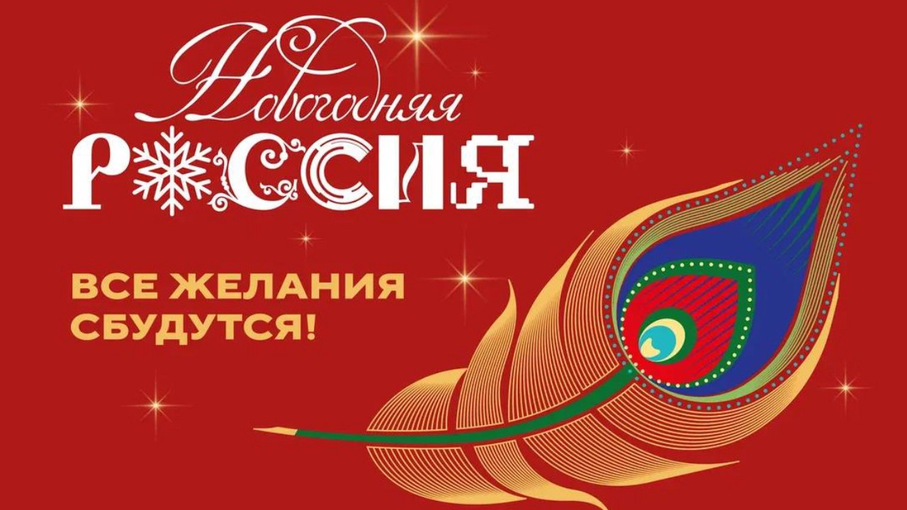 Национальный центр «Россия» объявил о начале масштабной всероссийской акции «Новогодняя Россия»