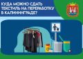 Вторая жизнь вашего текстиля - где можно сдать вещи на переработку жителям