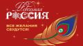 Национальный центр «Россия» объявил о начале масштабной всероссийской акции «Новогодняя Россия»