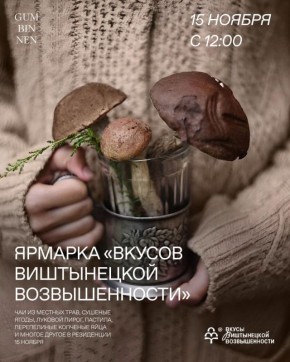 Ярмарка «Вкусов Виштынецкой возвышенности» сегодня пройдет в Гусеве