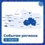 Рассказываем, что происходило в некоторых муниципалитетах на этой неделе
