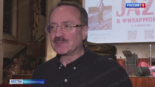Осень в танце с джазом. В Калининградской филармонии открылся Международный джазовый фестиваль