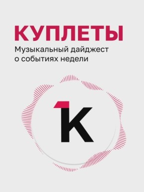 «Клопс» продолжает музыкальный обзор новостей недели
