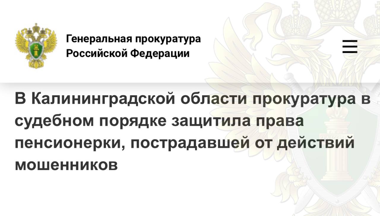 Прокуратура Правдинского района провела проверку по обращению 74-летней местной жительницы о хищении у нее денежных средств