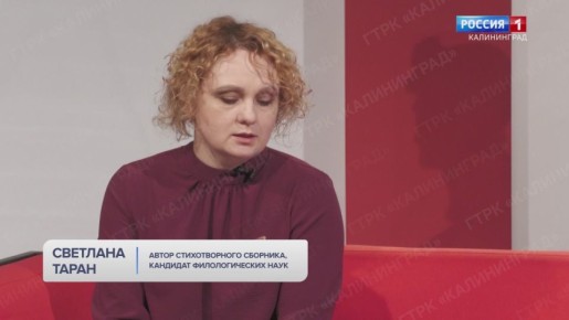Гость программы «Утро России» – Светлана Таран, автор стихотворного сборника, кандидат филологических наук