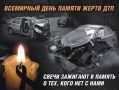 Чтобы помнили о ценности жизни… Всемирный день памяти жертв дорожно-транспортных происшествий отмечается во всем мире каждое третье воскресенье ноября по решению Организации Объединенных Наций. Эта дата служит напоминанием о...