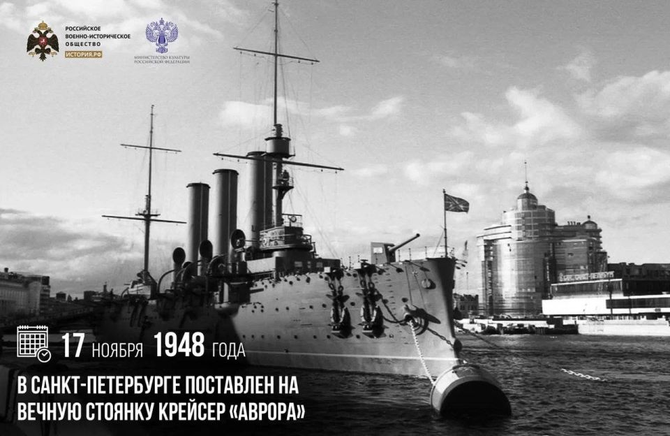 17 ноября 1948 года в Санкт-Петербурге поставлен на вечную стоянку крейсер «Аврора»
